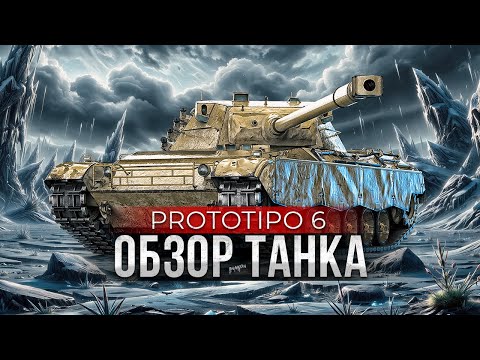 Видео: Обзор Танка Prototipo 6 / Вся нужная информация по танку