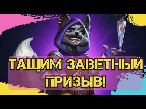 Видео: ТАЩИМ ЗАВЕТНЫЙ ПРИЗЫВ!