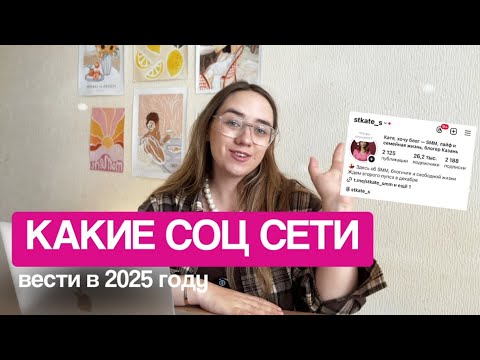 Видео: Кать, хочу блог — какие соц сети вести в 2025 году 