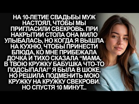 Видео: “Мама, не пей из кружки! Бабушка туда что-то подсыпала!” Сказала мне дочка…