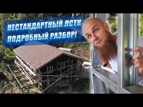 Видео: Сложности с ЛСТК! Что такого особенного в этом доме?