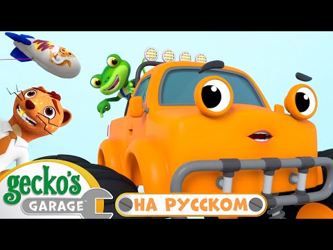 Видео: О нет! Летающий Монстр-трак - Гекко спасает Макса | 45 минут｜Гараж Геккона — Мультики про машинки