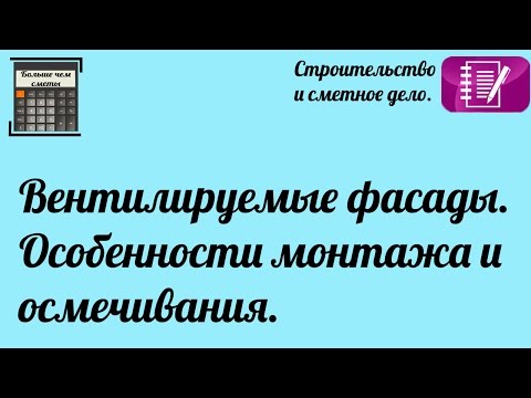 Видео: Вентилируемые фасады. Особенности монтажа и осмечивания.