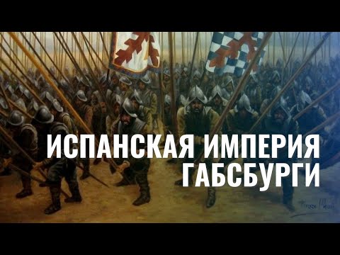 Видео: Испанская империя. Ч.1. Габсбурги