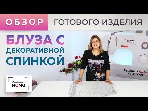 Видео: Трикотажная блуза для беременных с декоративной отделкой спинки шифоном. Обзор готового изделия.