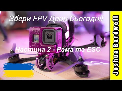 Видео: Збираємо FPV дрон у 2023 - Частина 2 - Рама, ESC, Мотори, FC