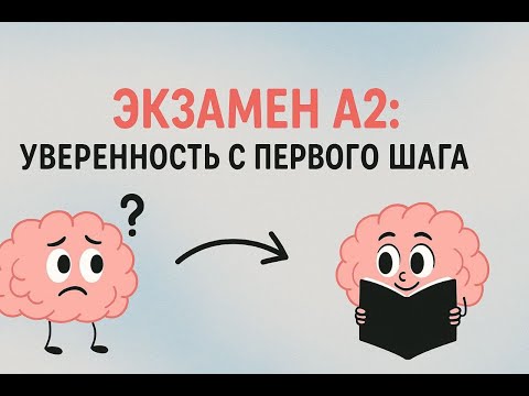 Видео: Экзамен А2  - это просто!