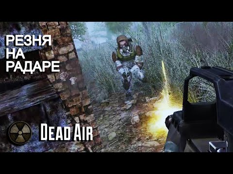 Видео: Dead Air. Режим Metro. Резня на Радаре. STALKER #13