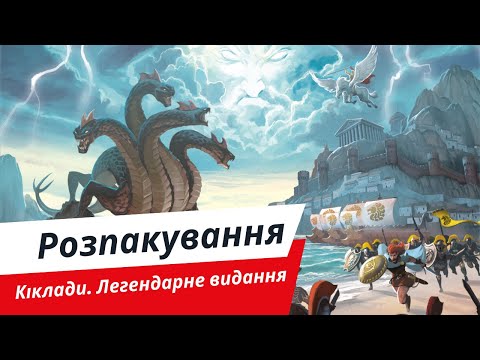 Видео: Кіклади. Легендарне видання | Розпакування
