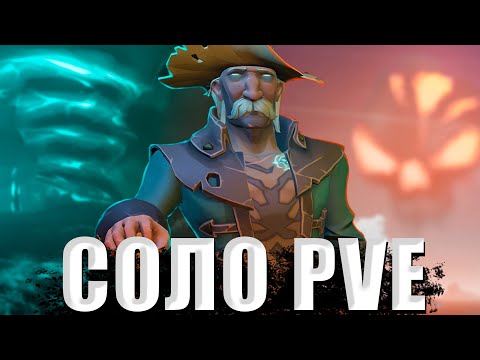 Видео: СОЛО PVE, ЭТО ВОЗМОЖНО? || ЛУЧШИЕ СПОСОБЫ ФАРМА ЗОЛОТА В СОЛО || SEA OF THIEVES