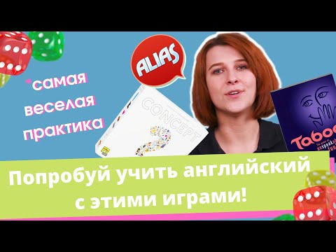Видео: Настольные игры: эффективная практика английского языка | Английский Язык | Space Deer