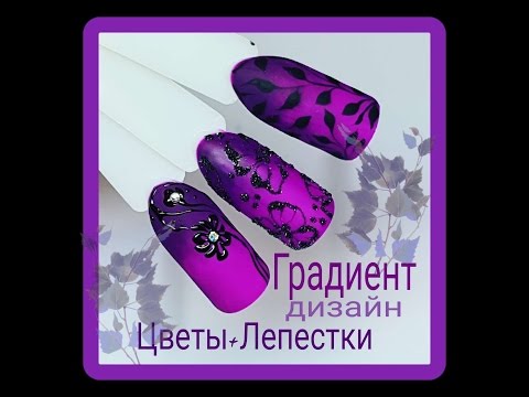 Видео: ЛЁГКИЙ ДИЗАЙН НОГТЕЙ💜ГРАДИЕНТ💜NAIL ART.OMBRE NAILS