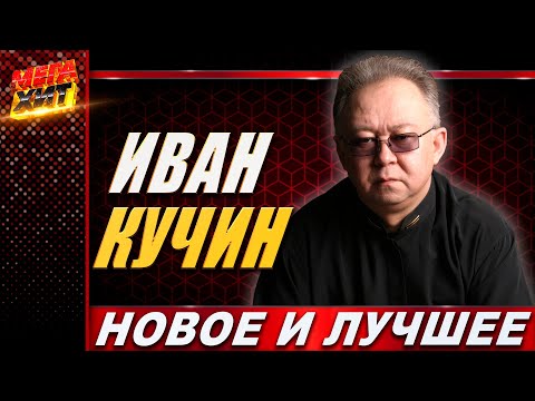 Видео: Иван Кучин! НОВОЕ И ЛУЧШЕЕ!!! @MEGA_HIT