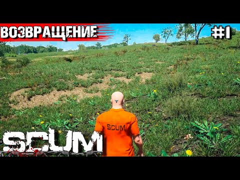 Видео: ВОЗВРАЩЕНИЕ В SCUM С НУЛЯ. ХОРОШИЙ СТАРТ