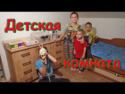 Видео: Собрали комоды детям. Уборка в детской. Выходной Бори. (10.24г.) Семья Бровченко.