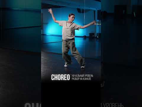 Видео: Хореография для начинающих | ЭЛИНА ГАЛИХАНОВА #танцы #choreo #jazzfunk #dance