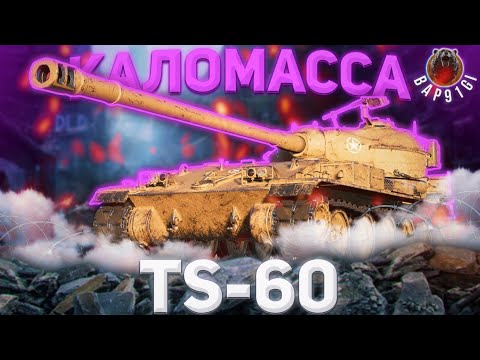 Видео: TS-60 - КАК БЫ ДА,НО... | ГАЙД Tanks Blitz