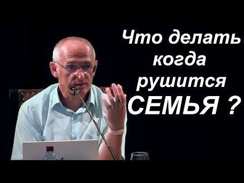 Видео: Что делать когда рушится СЕМЬЯ 👪  Торсунов О.Г. С-Пб. 2022.08.02.