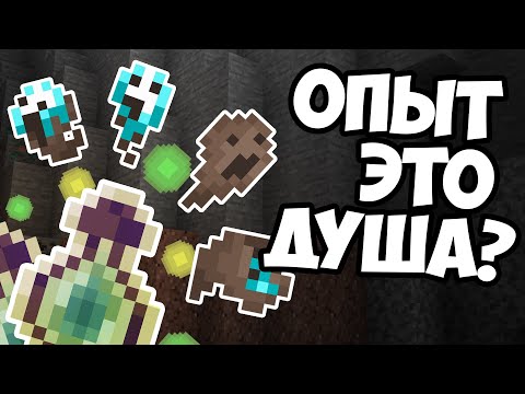 Видео: ПОЧЕМУ С МОБОВ ВЫПАДАЕТ ОПЫТ ? Майнкрафт Теория - MrGridlock