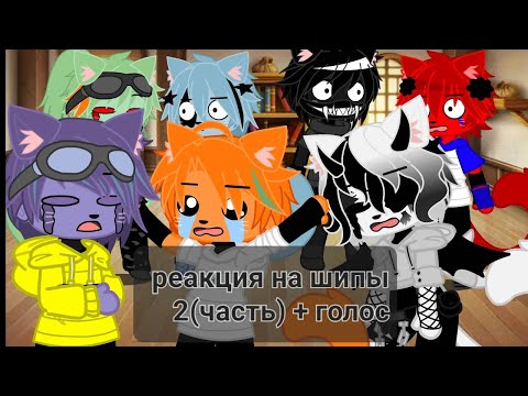 Видео: Реакция Бискаса и его личностей на шипы(2 часть) + голос /НАКОНЕЦ-ТО!