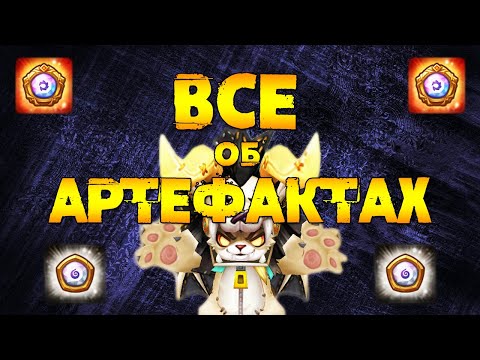 Видео: АРТЕФАКТЫ! Гайд для новичков и не только! Где и как фармить? - Summoners War