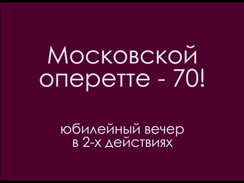 Видео: "Московской оперетте" - 70!