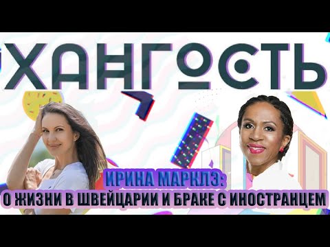 Видео: Блогер Ирина Марклэ: о Швейцарии глазами москвички, браке с иностранцем и жизни в эмиграции