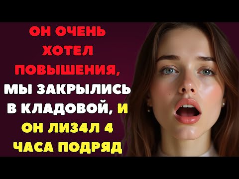 Видео: Мой босс не разрешила мне спать на диване и пригласила меня в спальню