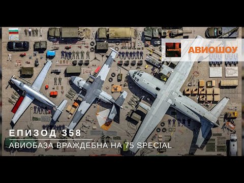 Видео: Авиошоу Е358 - Авиобаза Враждебна на 75 години и какво е авио-тетрис?