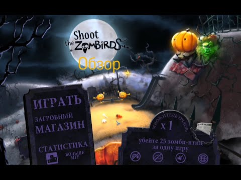 Видео: Обзоры игр #9 | Shoot the Zombirds