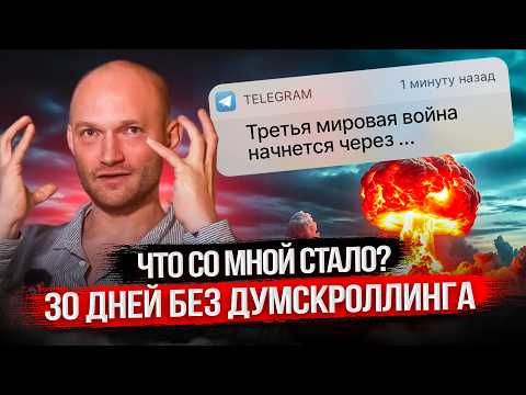 Видео: 30 дней без думскроллинга. Что со мной стало? История цифровой зависимости.