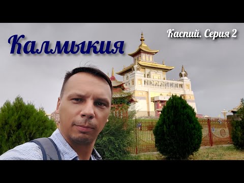 Видео: Степи Калмыкии ► Элиста ► Заповедник Черные земли ► Путешествие на Каспий ► Серия 2