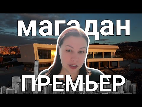 Видео: "Премьер" на берегу моря: культурное сердце Магадана.