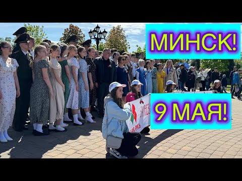 Видео: Потрясающий концерт к Дню Победы в Минске! Minsk, Belarus, celebrates Victory Day!