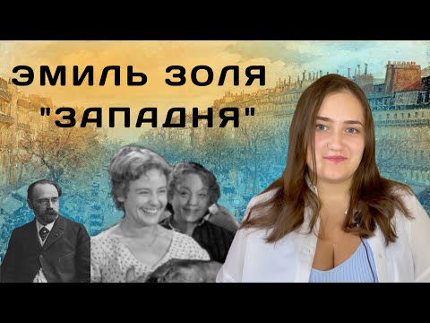 Видео: "Западня" Эмиль Золя. Анализ романа