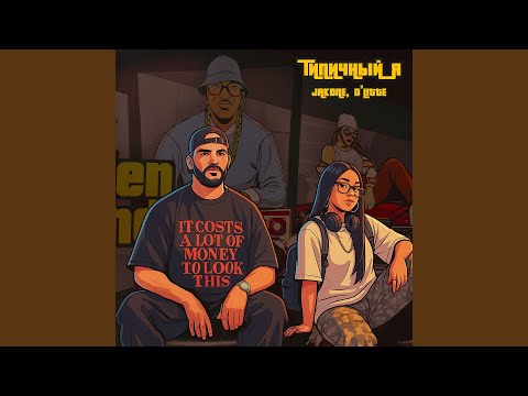 Видео: Типичный я