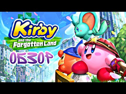Видео: Обзор Kirby and the Forgotten Land | РОЗОВЫЙ КОЛОБОК на Nintendo Switch