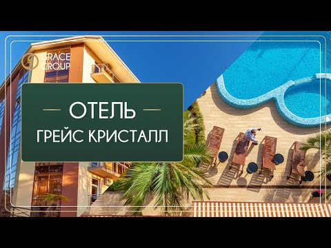 Видео: Обзорный ролик отеля "Грейс Кристалл" от @MVanilly