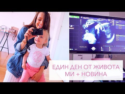 Видео: Един ден от живота ми + Новина