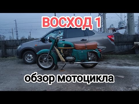 Видео: ВОСХОД 1. Обзор мотоцикла.