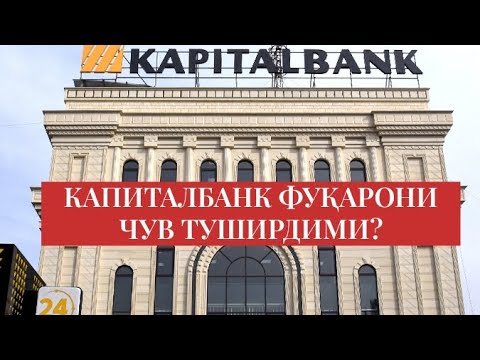 Видео: КАПИТАЛ БАНКНИНГ УРГАНЧ ФИЛИАЛИ ФУҚАРОНИ ЧУВ ТУШИРДИМИ?