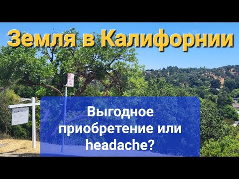 Видео: Земельные участки в Калифорнии. Стоит покупать или нет?