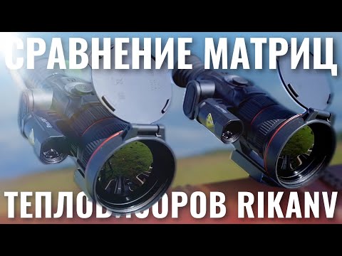 Видео: СРАВНЕНИЕ МАТРИЦ ТЕПЛОВИЗОРОВ RIKANV LESNIK 360L и 660L C ДАЛЬНОМЕРОМ И БАЛЛИСТИЧЕСКИМ КАЛЬКУЛЯТОРОМ