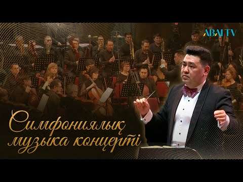 Видео: СИМФОНИЯЛЫҚ МУЗЫКА КОНЦЕРТІ