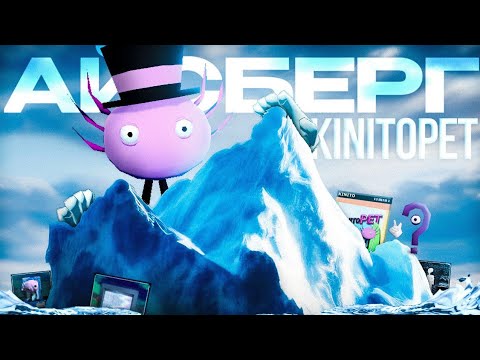 Видео: АЙСБЕРГ ПО KINITO PET | Feat Tumon, Gamma, JustEmilGames, LitPlay