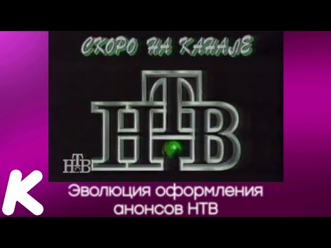 Видео: Эволюция оформления анонсов НТВ. 108-й выпуск.