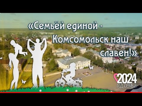 Видео: Ролик к Дню города Комсомольск Ивановской обл. 2024г. Видеостудия "ЛИК"