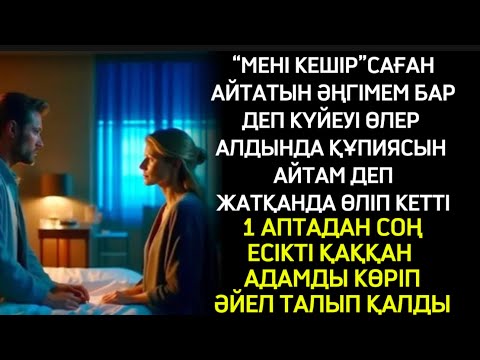 Видео: САҒАН АЙТАР ҚҰПИЯМ БАР ДЕП ЖАТҚАНДА КҮЙЕУІ ӨЛІП КЕТТІ.1 АПТАДАН СОҢ ЕСІК ҚАҚҚАН АДАМДЫ КӨРІП ШОШЫДЫ