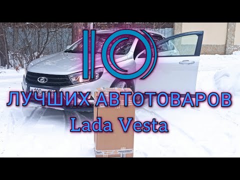 Видео: 10 АВТО ТОВАРОВ КОТОРЫЕ ЗАСЛУЖИВАЮТ ВНИМАНИЯ ! Lada Vesta !