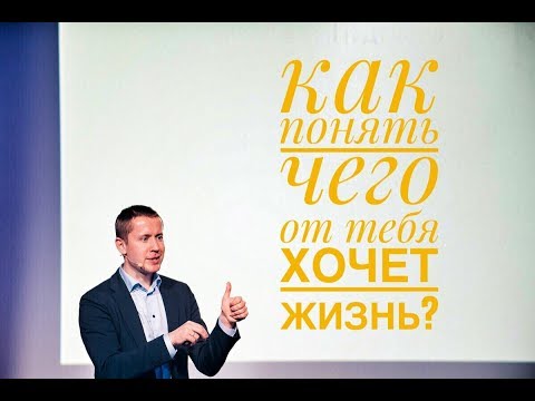 Видео: Эволюционная цель: как понять чего от тебя хочет жизнь